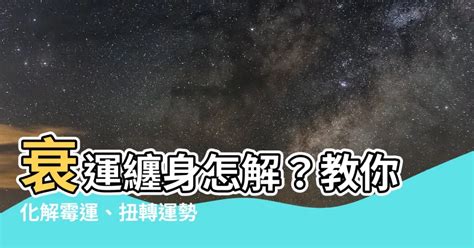 行衰運化解|數奇門: 行衰運的預兆及化解方法